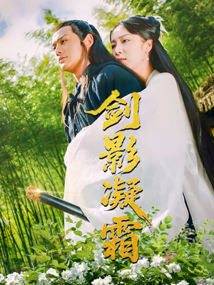 【剑影凝霜】52集短剧高清连载中必看