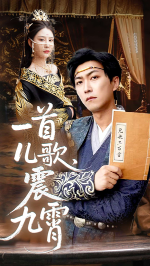 【一首儿歌震九霄】80集短剧独家抢先看