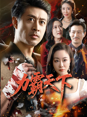 【力霸天下】60集短剧手机在线观看