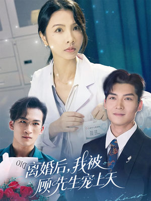 【离婚后我被顾先生宠上天】94集短剧全集打包下载看