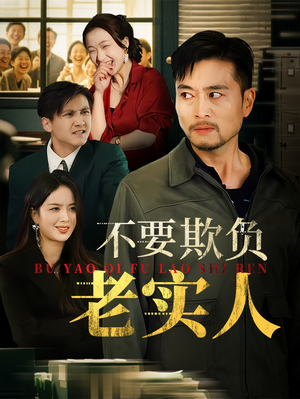 【我不是好欺负的】37集短剧精彩片段抢先看