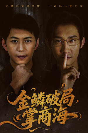 【山河不夜天为棋】50集短剧高清畅快看