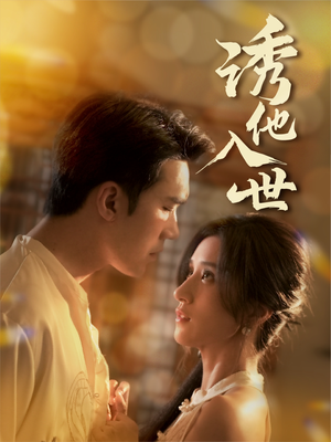 【诱他入世】59集精彩短剧在线看