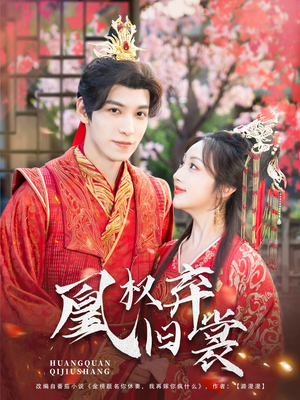 【凰权弃旧裳】83集短剧独家呈现，限时观看