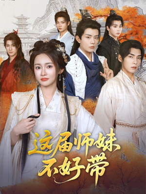 【这届师妹不好带】80集趣味短剧全集随心看