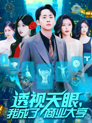 【透视天眼，我成了商业大亨】短剧136集免费畅看点