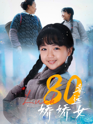 【80幸运娇娇女】沉浸式短剧体验，80集畅快看