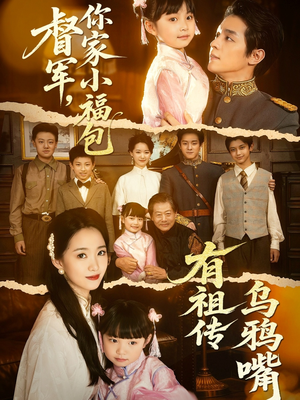 【督军，你家小福包有祖传乌鸦嘴】70集短剧全集免费看