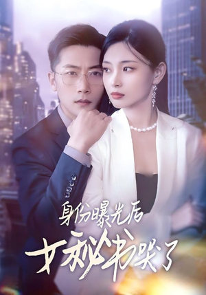 【身份曝光后女秘书哭了】31集短剧大结局预告看