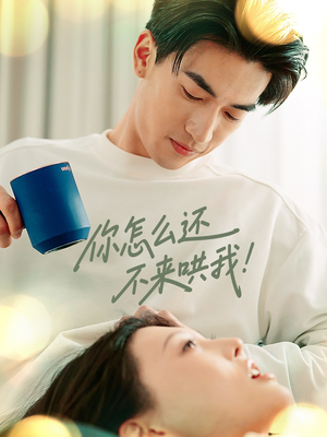 【你怎么还不来哄我】30集短剧高清流畅随心看