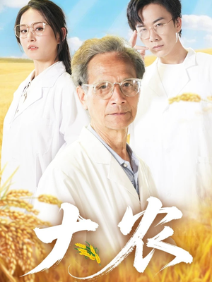 【大农】71集短剧全集任意看