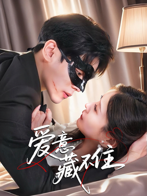 【爱意藏不住】63集短剧全集观看，精彩不容错过