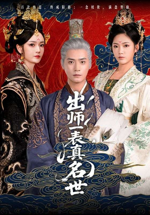 【出师一表真名世】80集短剧全集一键解锁观看