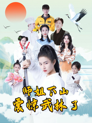 【师姐下山震惊武林了】42集精彩短剧随心看
