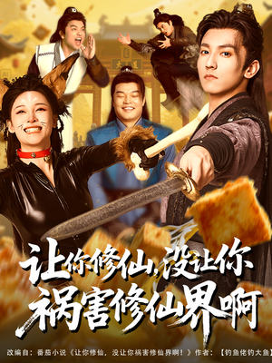 【让你修仙，没让你祸害修仙界啊】80集精彩短剧在线看
