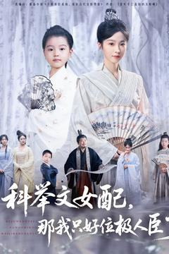【科举文女配，那我只好位极人臣了】95集短剧全集一口气看完