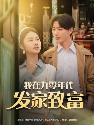 【我在九零年代发家致富】79集短剧高清完整观看
