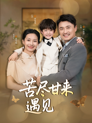 【苦尽甘来遇见爱】41集短剧精彩片段抢先看