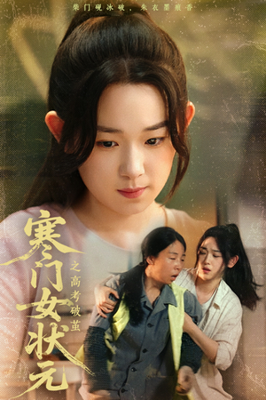 【寒门女状元之高考破茧】60集短剧热播中在线观看