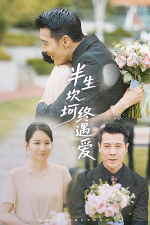 【半生坎坷终遇爱】高清57集短剧在线观看