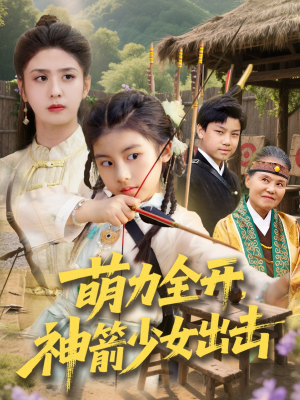 【萌力全开神箭少女出击】71集短剧不间断连看