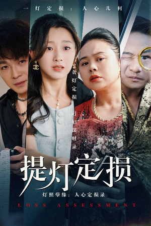 【提灯定损】61集短剧免费观看无广告