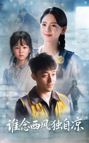 【谁念西风独自凉】70集短剧高清大屏看