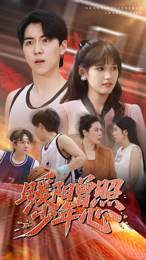 【暖阳曾照少年心】50集短剧热播中快来看