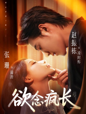 【欲念疯长】87集精彩短剧在线观看