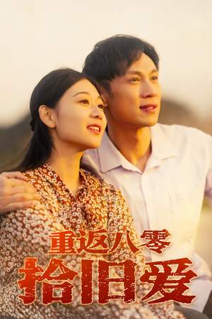 【重返八零拾旧爱】56集短剧精彩片段抢先看
