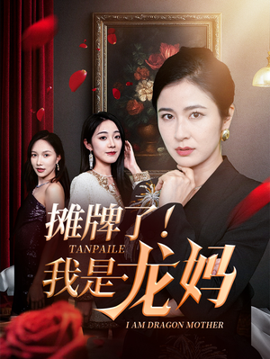 【摊牌了我是龙妈】74集短剧极速加载流畅看