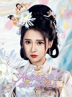 【替嫁当后娘侯门主母养崽逆袭】76集短剧热播中，立即观看