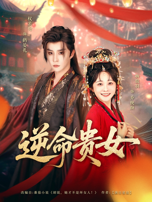 【逆命贵女】82集短剧，掌上免费看