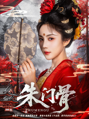 【朱门骨】76集短剧手机免费看不停