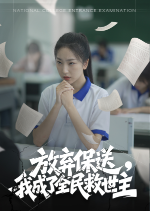 【放弃保送，我成了全民救世主】40集短剧高清流畅随心观看