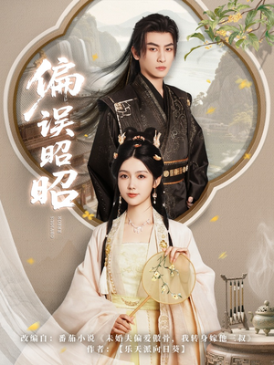 【偏误昭昭】79集精彩短剧在线观看