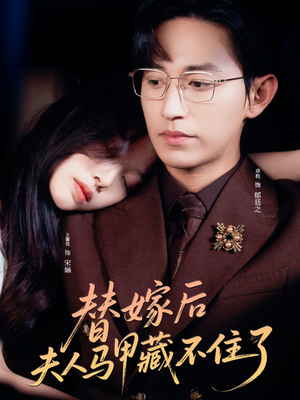 【替嫁后夫人马甲藏不住了】80集短剧一次性看过瘾