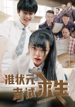 【准状元考试求生】57集短剧精彩看点不容错过