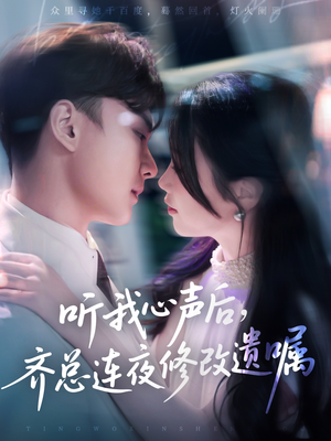 【听我心声后齐总连夜修改遗嘱】98集短剧热播中，尽情观看