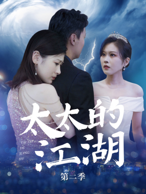 【太太的江湖第二季】80集短剧全集畅快看不停