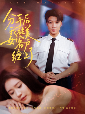 【分手后我被美女客户缠上了】78集短剧热播中随时看