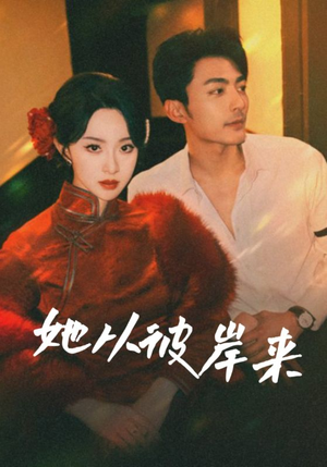【她从地狱来】62集短剧震撼来袭赶紧看