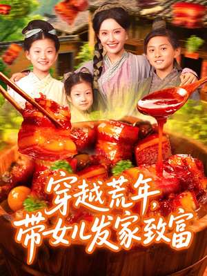 【穿越荒年带女儿发家致富】128集短剧精彩不断，随时想看就看