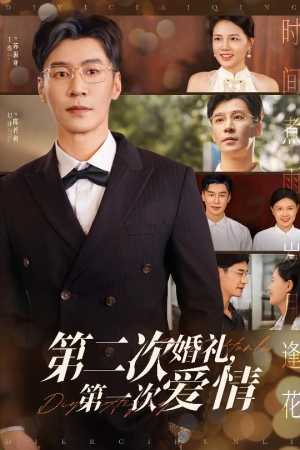 【第二次婚礼第一次爱情】44集短剧独家播放不容错过