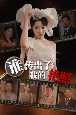 【谁传出了我的Y照】50集短剧精彩片段抢先看