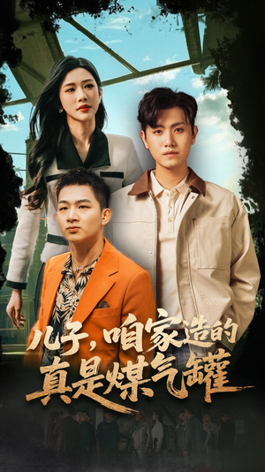 【儿子咱家造的真是煤气罐】80集短剧热播中随心看