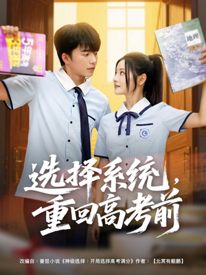 【选择系统，重回高考前】80集励志短剧全集免费看