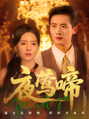 【夜莺啼】70集短剧全集畅快看