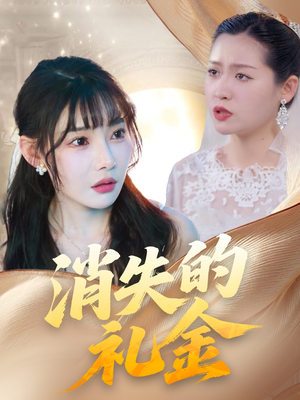 【消失的礼金】30集短剧精彩片段抢先看