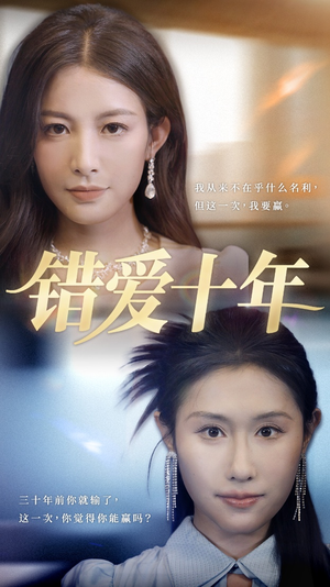 【错爱十年（58集）】高清短剧在线观看无广告